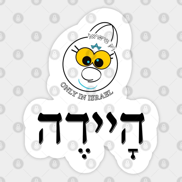 Only in Israel - היידה Sticker by Fashioned by You, Created by Me A.zed